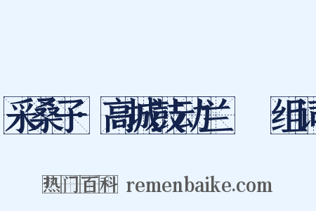 采桑子·高城鼓动兰釭灺组词是什么意思的图片